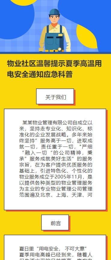 物业社区温馨提示夏季高温用电安全通知应急科普