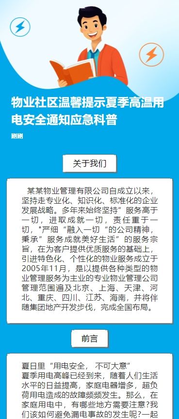 物业社区温馨提示夏季高温用电安全通知应急科普