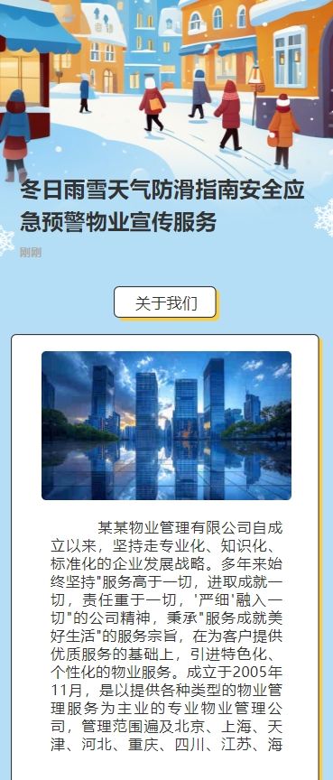 冬日雨雪天气防滑指南安全应急预警物业宣传服务