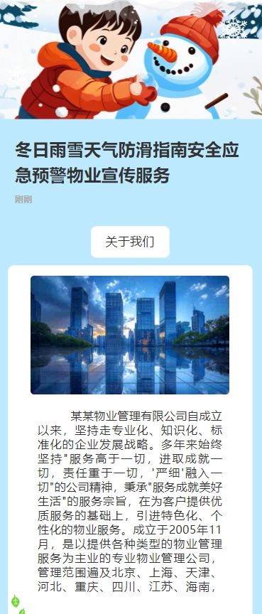 冬日雨雪天气防滑指南安全应急预警物业宣传服务