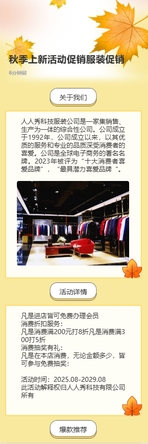 秋季上新活动促销服装折扣