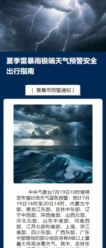 夏季雷暴雨极端天气预警安全出行指南