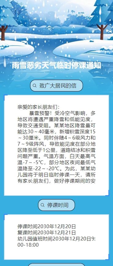 雨雪恶劣天气临时停课通知