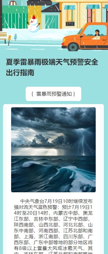 夏季雷暴雨极端天气预警安全出行指南