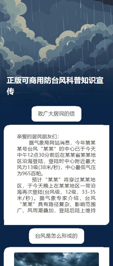正版可商用防台风科普知识宣传