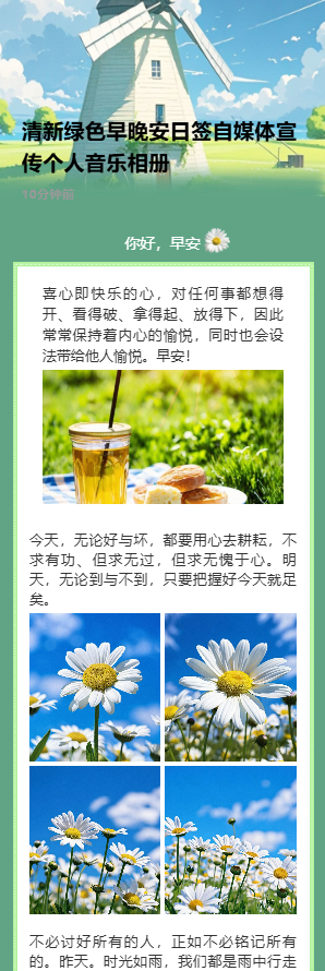 清新绿色早晚安日签自媒体宣传个人音乐相册
