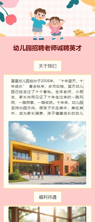 幼儿园招聘老师诚聘英才