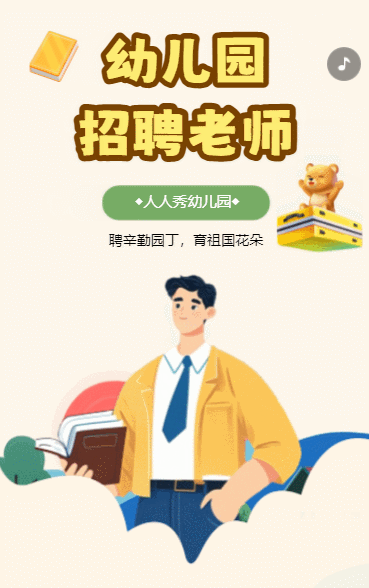 幼师招聘幼儿园招聘啦诚聘老师