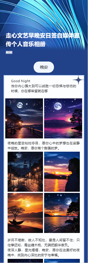 走心文艺早晚安日签自媒体宣传个人音乐相册