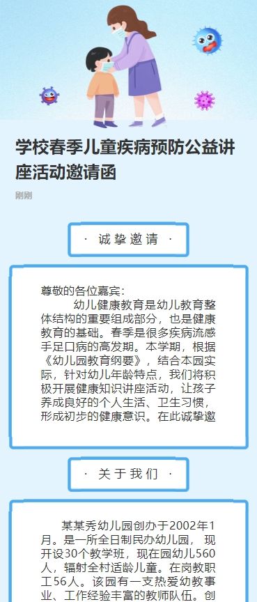 学校春季儿童疾病预防公益讲座活动邀请函