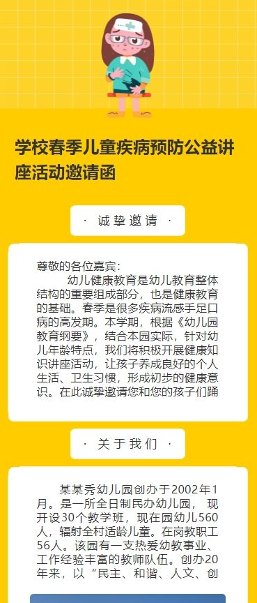 学校春季儿童疾病预防公益讲座活动邀请函