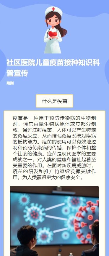 社区医院儿童疫苗接种知识科普宣传