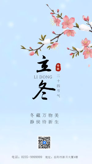 蓝色新中式二十四节气立冬养生指南知识科普企业宣传
