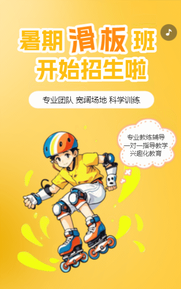 滑板培训班招生宣传