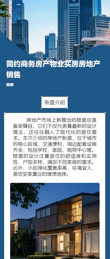 简约商务房产物业买房房地产销售