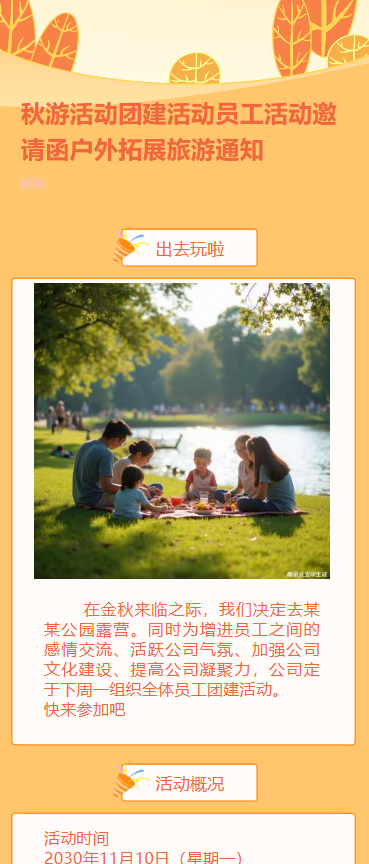 秋游活动团建活动员工活动邀请函户外拓展旅游通知