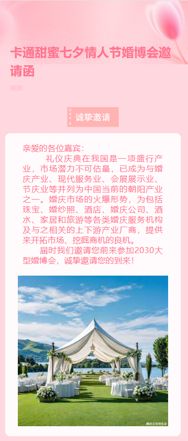 婚博会邀请函浪漫婚庆博览会