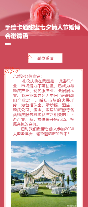 遇见爱相亲会婚博会相亲角活动邀请函