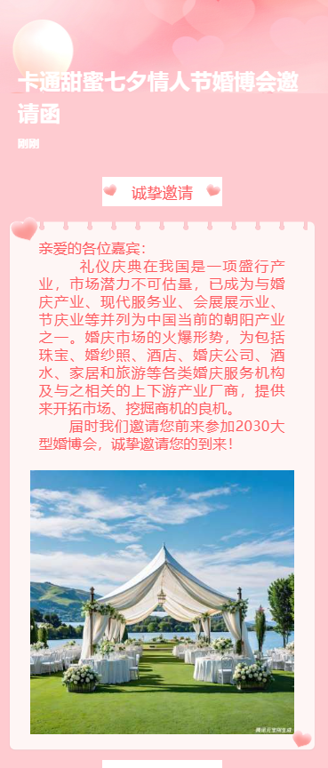 甜蜜七夕情人节婚博会邀请函