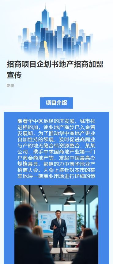 招商项目企划书地产招商宣传