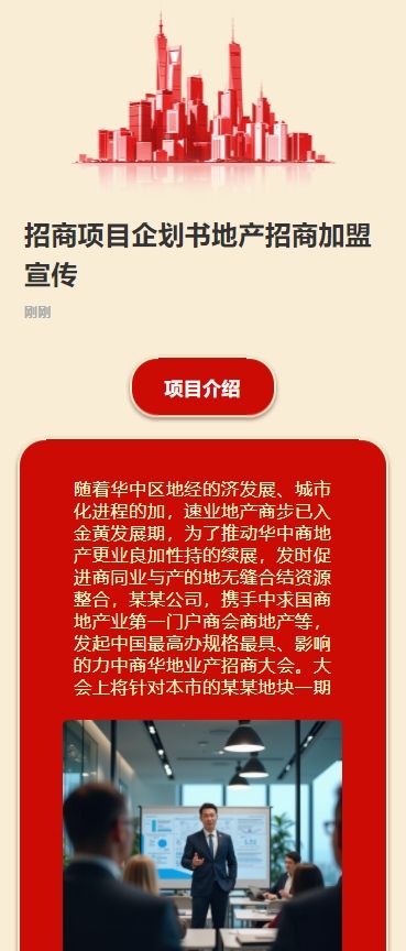 招商项目企划书地产招商宣传