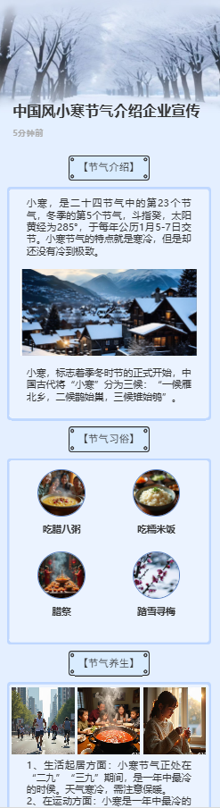 中国风小寒节气介绍企业宣传