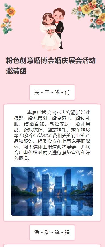 粉色创意婚博会婚庆展会活动邀请函