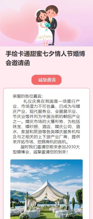 手绘卡通甜蜜七夕情人节婚博会邀请函