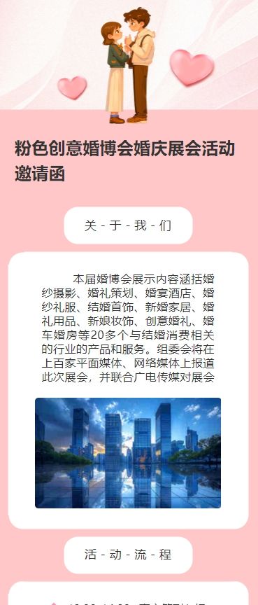 粉色创意3d婚博会婚庆展会活动邀请函