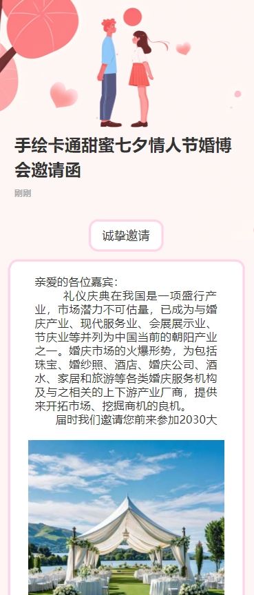 手绘卡通甜蜜七夕情人节婚博会邀请函