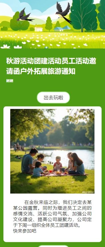 秋游活动团建活动员工活动邀请函户外拓展旅游通知