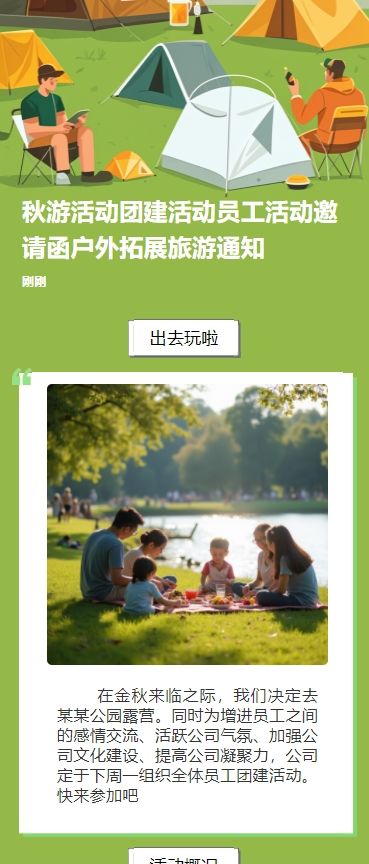 秋游活动团建活动员工活动邀请函户外拓展旅游通知