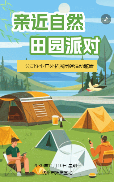 秋游活动团建活动员工活动邀请函户外拓展旅游通知