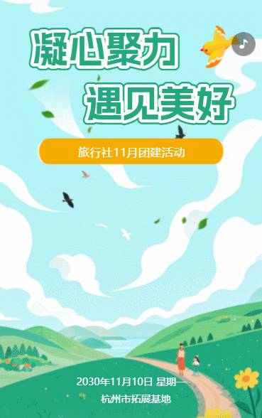 团建活动员工活动邀请函户外拓展旅游通知