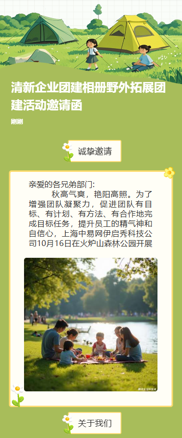 清新企业团建相册野外拓展团建活动邀请函