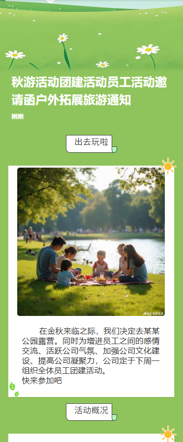 秋游活动团建活动员工活动邀请函户外拓展旅游通知