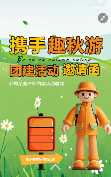 秋游活动团建活动员工活动邀请函户外拓展旅游通知