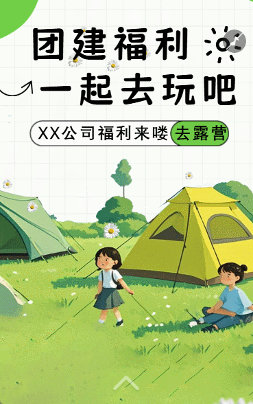 企业团建相册野外拓展团建活动邀请函