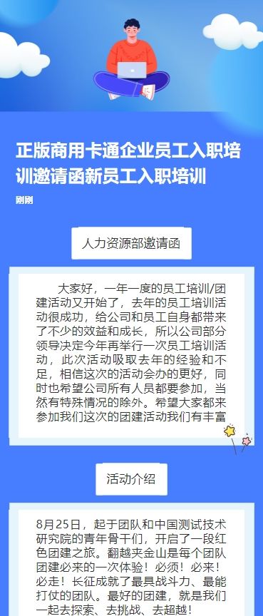 正版商用卡通企业员工入职培训邀请函新员工入职培训