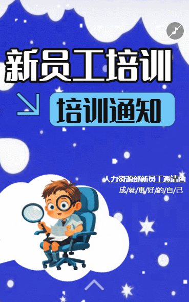 新员工成长计划
