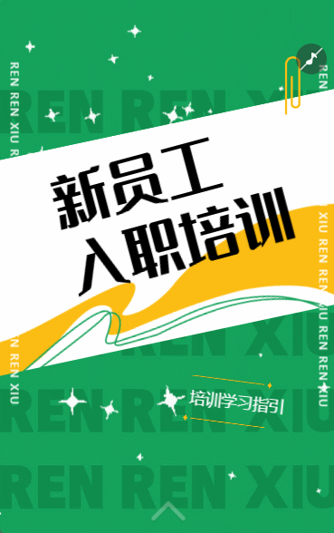 新人入职 培训指引