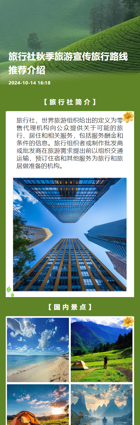 旅行社秋季旅游宣传旅行路线推荐介绍