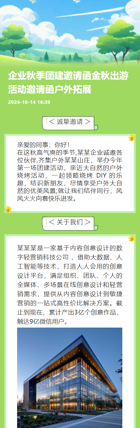 企业秋季团建邀请函金秋出游活动邀请函户外拓展