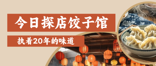 美食探店饺子馆宣传
