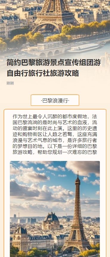简约巴黎旅游景点宣传组团游自由行旅行社旅游攻略