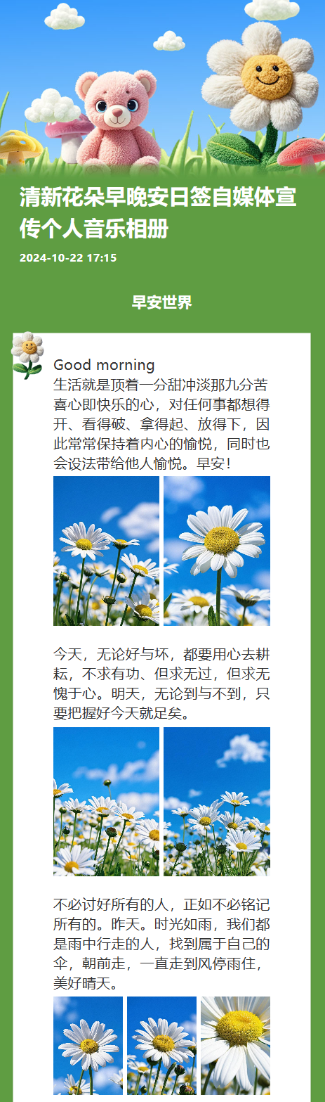 清新卡通花朵早晚安日签自媒体宣传个人音乐相册
