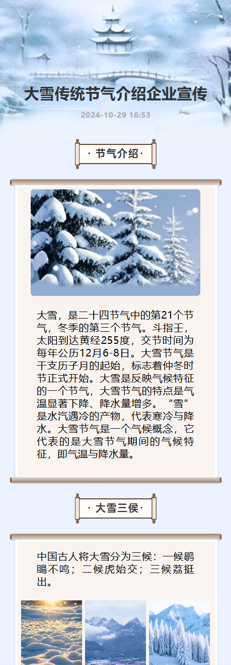 大雪传统节气介绍企业宣传