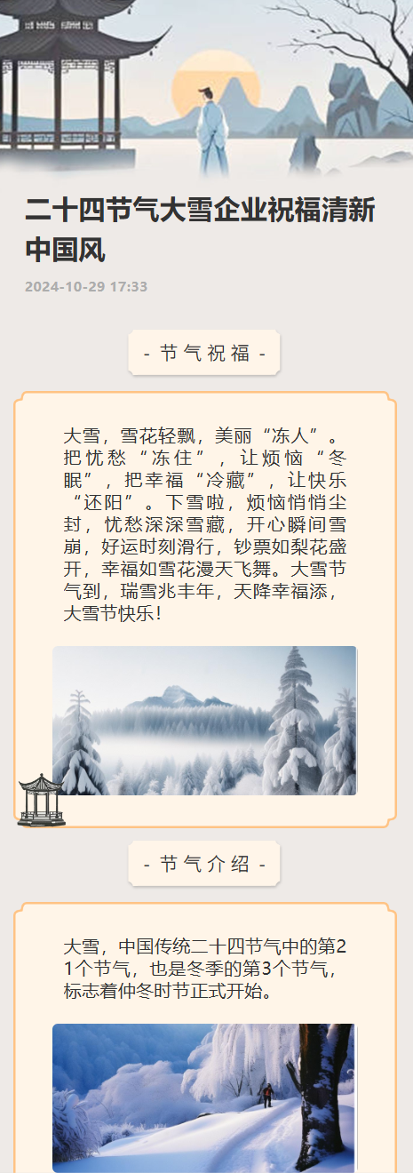 二十四节气大雪企业祝福清新中国风