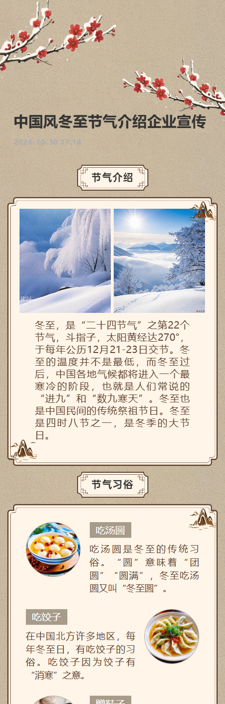 中国风冬至节气介绍企业宣传