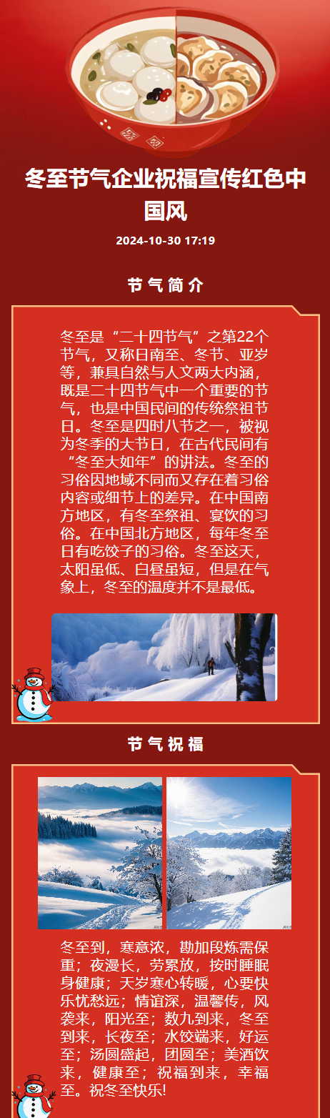 冬至节气企业祝福宣传红色中国风